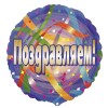 Шар фольгированный Круг Поздравляем серпантин 18"