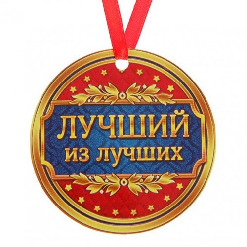 Медаль-магнит "Лучший из лучших"