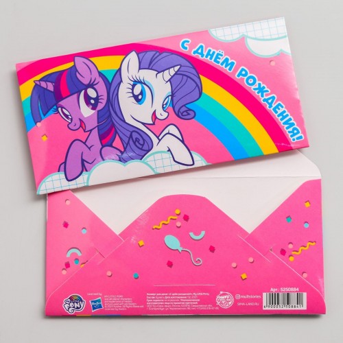 Конверт для денег "С днем рождения!", Little Pony